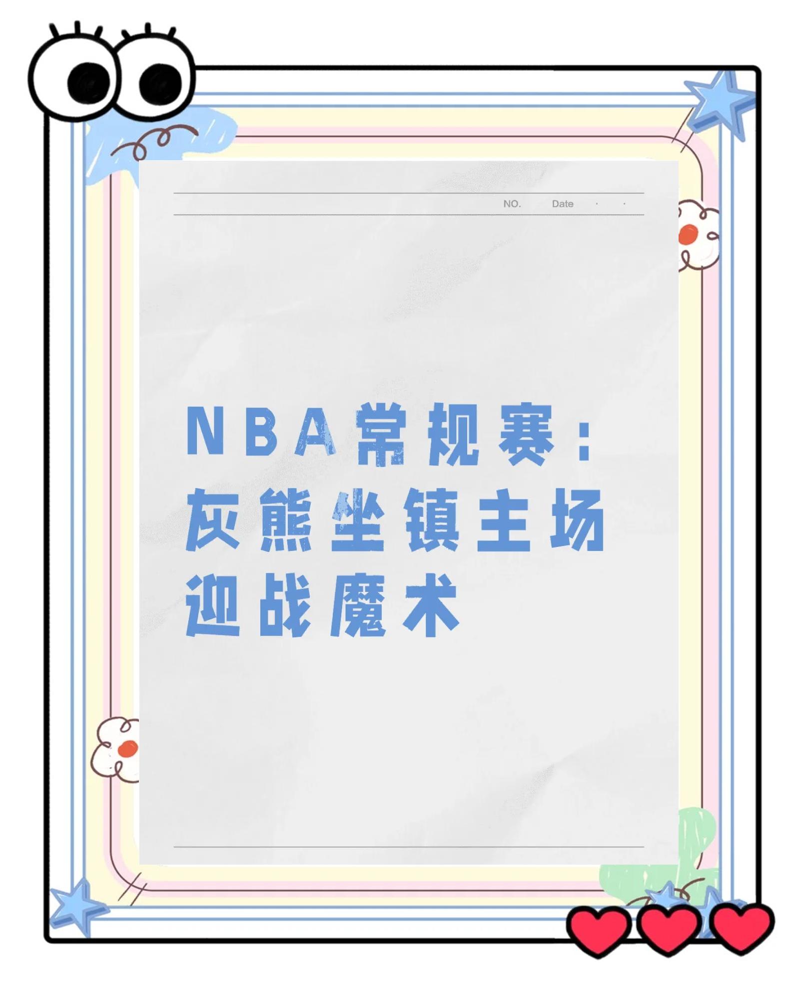 关于灰熊主场力克黄蜂，神奇逆转将比赛拖入加时赛的信息
