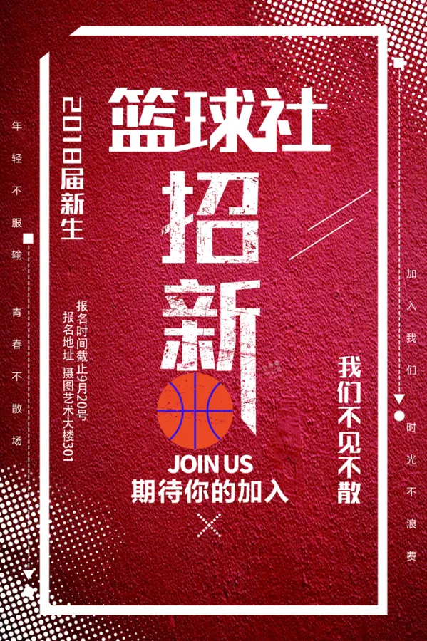 热门篮球俱乐部举办招新活动的简单介绍