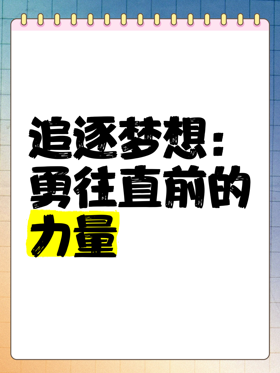 战胜困难，球队努力奋进追逐梦想
