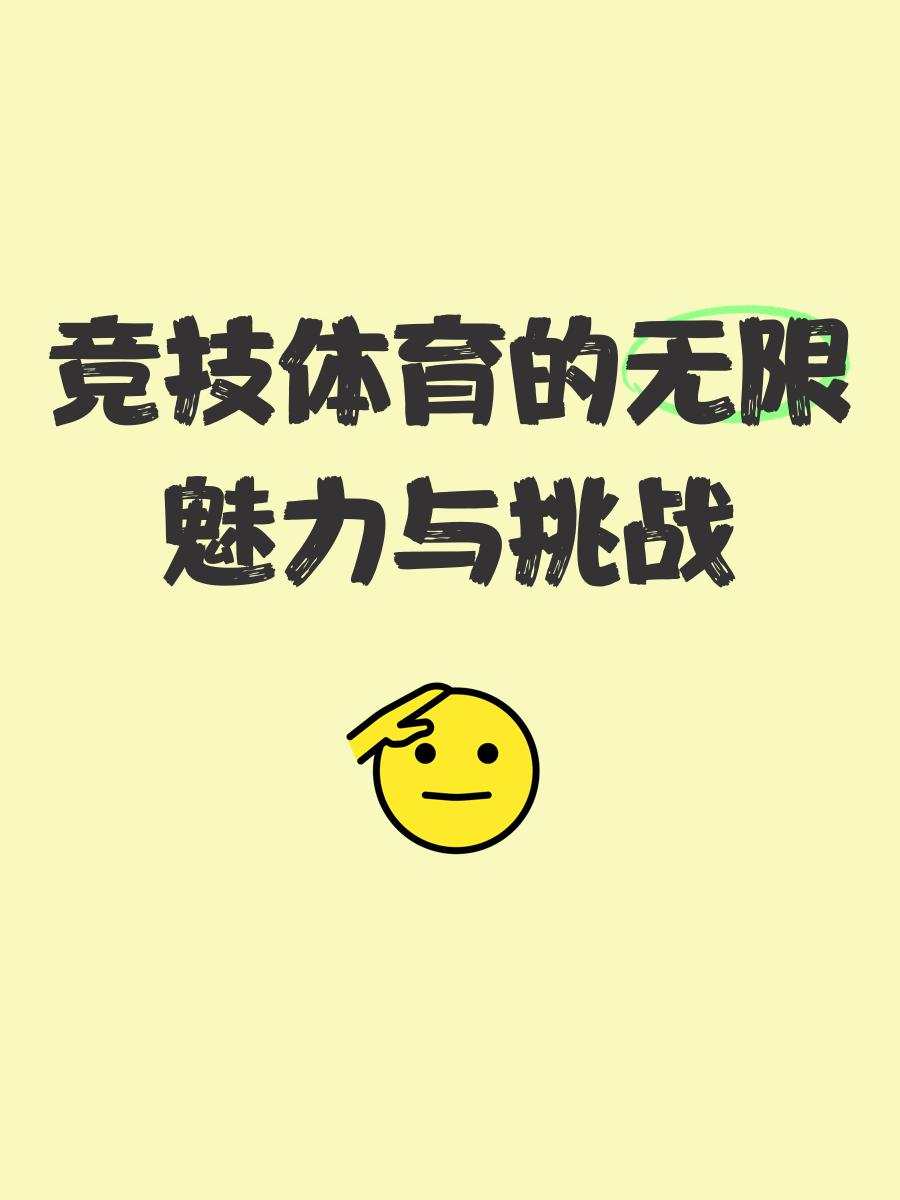 体育竞技场内外皆充满活力，精神抖擞