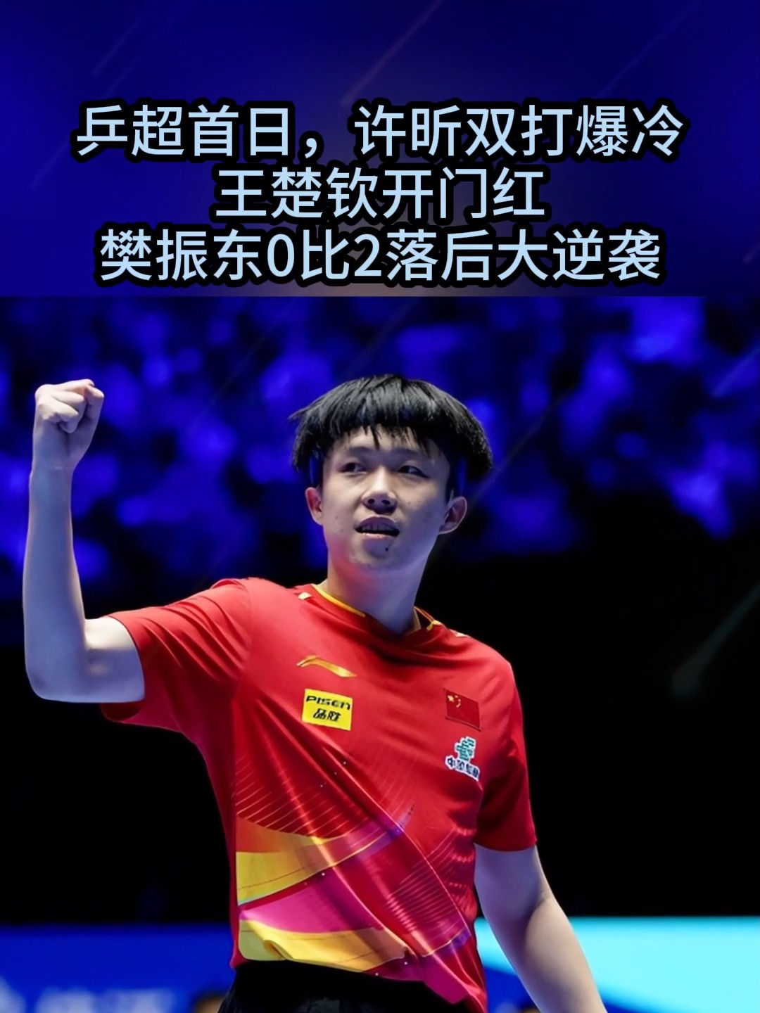 开云下载-关于韩国乒乓球队爆冷德国乒乓球队，许昕制霸全场的信息